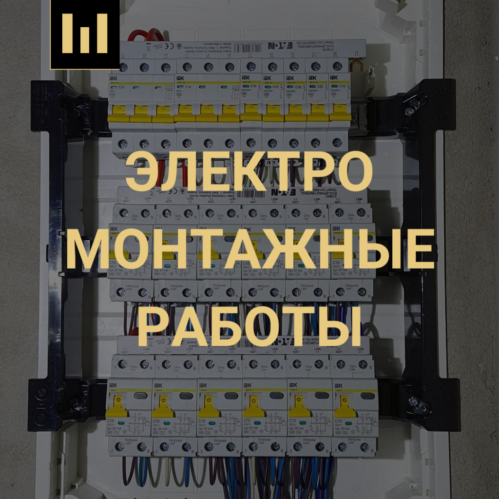 этромонтажные работы