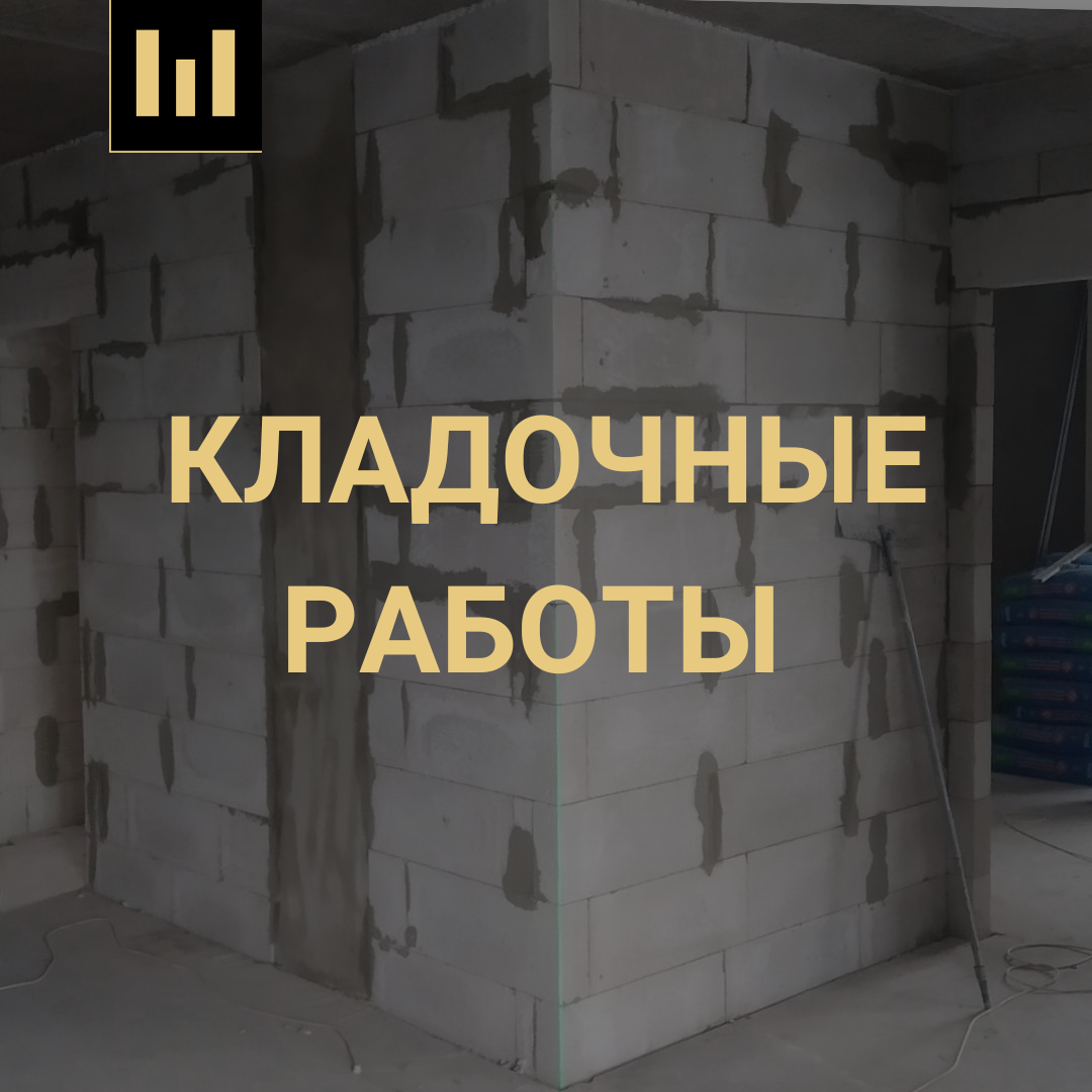 кладочные работы