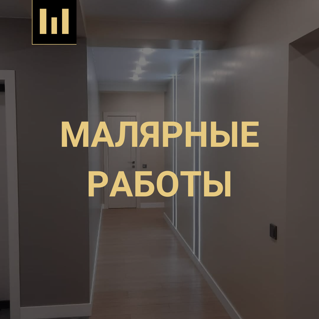 малярные работы
