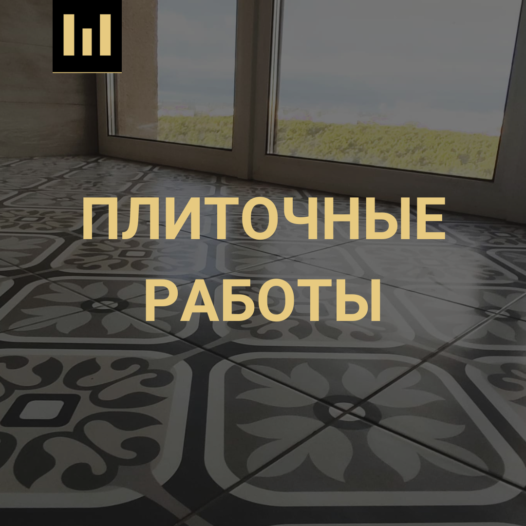 плиточные работы