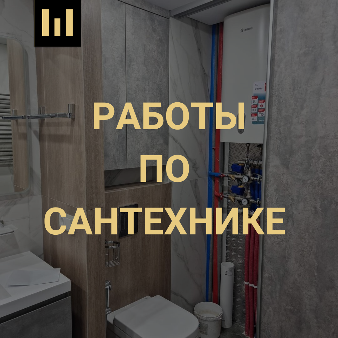 сантехнические работы