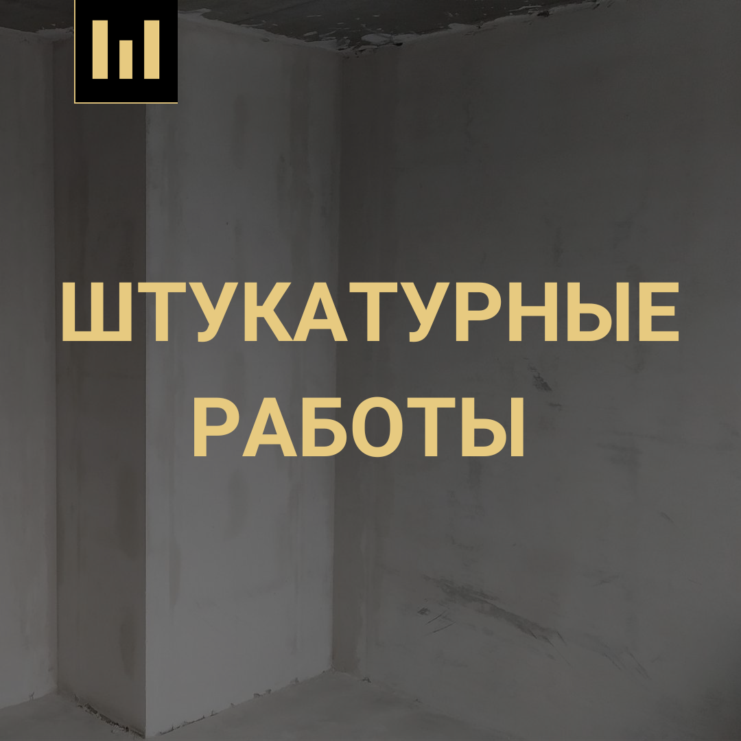 штукатурные работы